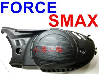 【小港二輪】原廠殼 手工切割造型 傳動蓋 傳動外蓋 FORCE. SMAX