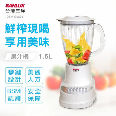 【SANLUX 台灣三洋】十段轉速玻璃杯果汁機 DSM-G989Y