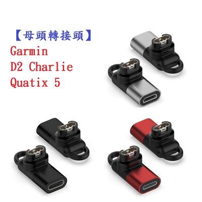 【母頭轉接頭】Garmin D2 Charlie Quatix 5 Type-C Micro USB IOS