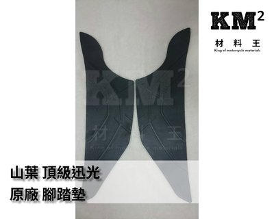 材料王⭐山葉 頂級迅光.5FM 原廠 腳踏墊.橡皮腳踏墊.橡皮地毯（單邊售價）