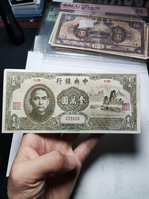 民國紙幣，民國三十六年中央銀行壹萬圓，大山水，品相看著非常漂5339