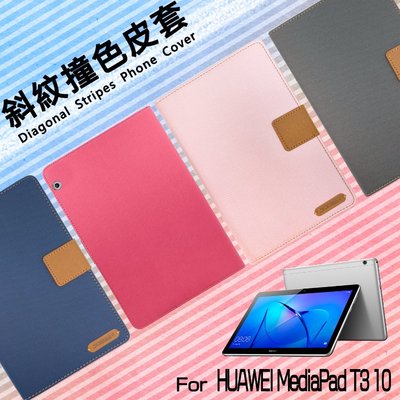 HUAWEI華為 MediaPad T3 10 AGS-L03 9.6吋 精彩款 平板斜紋撞色皮套 可立式 側掀 保護套