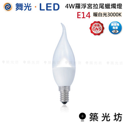 【築光坊】舞光 4W E14 拉尾 蠟燭燈 燈泡 暖白光 3000K LED-E144WC/TAR6