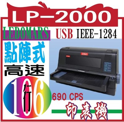 LEDOMARS LP-2000 (106行) 點陣式印表機