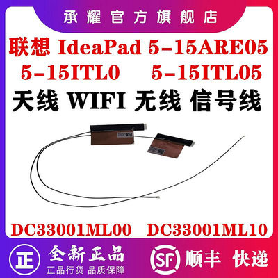 聯想IDEAPAD 5 15 5-15ARE05 5-15ITL0 5-15ITL05 GS557 天線WIFI接收無線