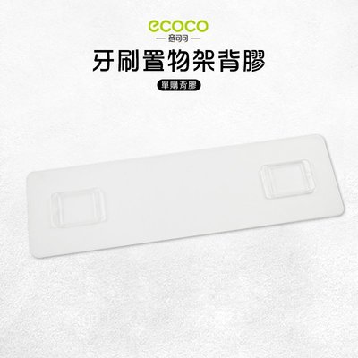 Ecoco 意可可 台灣現貨 附發票 牙刷置物架背膠 無痕背膠 壁掛 無痕 免打孔 多款通用 適用 牙刷架 二杯 三杯