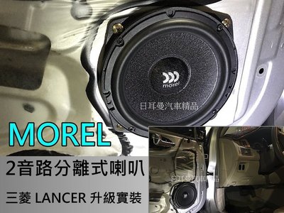 【日耳曼汽車精品】三菱LANCER 升級實裝 MOREL 2音路分音喇叭 公司貨