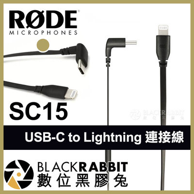 數位黑膠兔【 Rode SC15 USB-C to Lightning 連接線 】 iPhone Type-C 轉接線