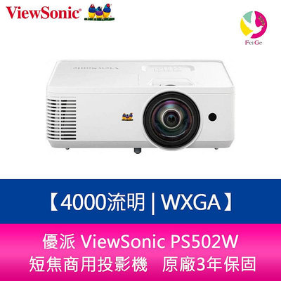 分期0利率 優派 ViewSoni PS502W 4000流明 WXGA 短焦商用&教育用投影機 原廠3年保固