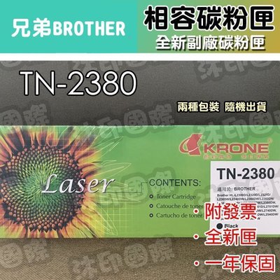 [沐印國際] 環保碳粉 brother TN-2380 副廠碳粉匣 HL-L2320D/L2360DN 印表機耗材