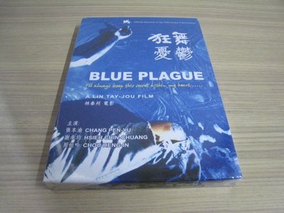 全新國片《狂舞憂鬱》( Blue Plague ) DVD 導演 林泰州 編劇 林泰州 演員 張本瑜