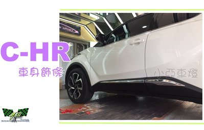 小亞車燈改裝＊全新 實車 豐田 TOYOTA 2017 CHR C-HR 車身飾條 車側飾條 一組1600
