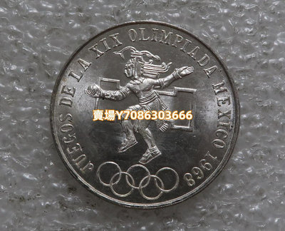 1968年墨西哥25比索紀念銀幣--墨西哥奧運會 銀幣 紀念幣 錢幣【悠然居】246