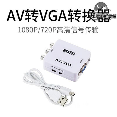 AV轉VGA視頻轉換器機頂盒視頻轉顯示器轉換線監控轉vga電視顯示器