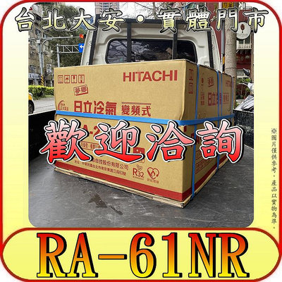 《三禾影》HITACHI 日立 RA-61NR 雙吹 變頻 冷暖 窗型冷氣 R32冷媒【日本製壓縮機】