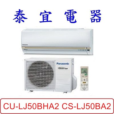 【泰宜電器】Panasonic 國際 CU-LJ50BHA2 CS-LJ50BA2 LJ系列 冷暖變頻分離式冷氣