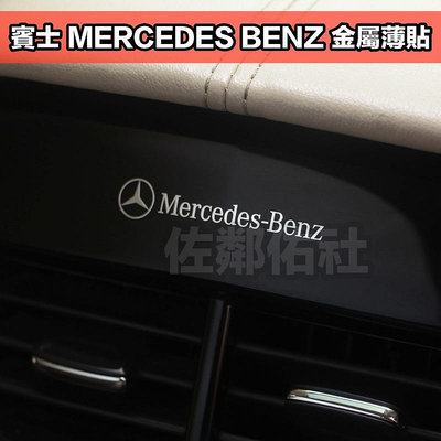 賓士專用貼紙 MERCEDES BENZ 立體 金屬車貼 鎳金屬薄貼 金屬貼 車標 5.2 * 1cm 內飾貼 單件價