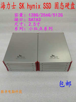 海力士 SK hynix 128G 256G 512G SSD 固態2.5寸 SATA 小紅點系列~小滿良造館