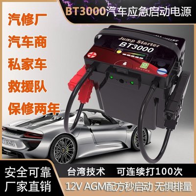 熱銷 臺灣BT3000汽車應急啟動電源貨車柴油打火神器搭電寶12V幫電寶
