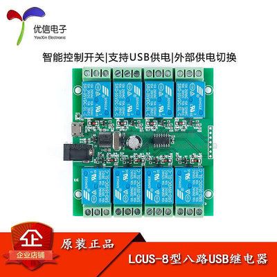 現貨：~限時下殺電子零件 LCUS-8型八路8路USB繼電器模塊 USB智能控制開關模塊