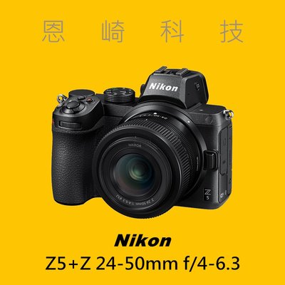 恩崎科技 Nikon Z5 + NIKKOR Z 24-50mm f/4-6.3 公司貨 (Z5+24-50 KIT)