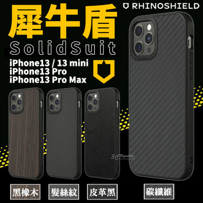 犀牛盾 SolidSuit 木紋 皮革 髮絲紋 防摔殼 手機殼 iPhone 13 pro mini max