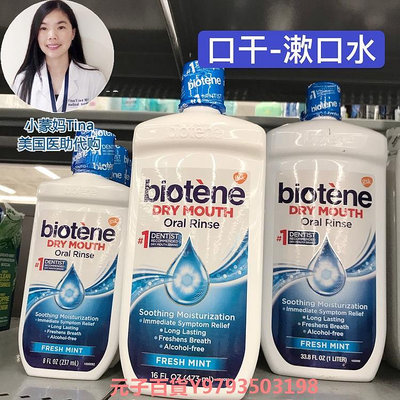 現貨美國Biotene 長效滋潤口腔保濕漱口水手術后口干口渴人工唾液