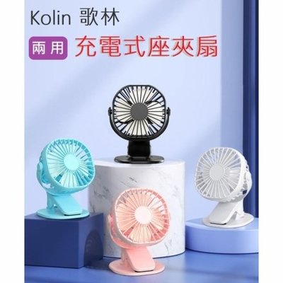 Kolin歌林 USB充電式桌立夾扇 桌扇 夾扇 嬰兒車 寶寶風扇 夏天炎熱 小風扇 KF-DL4U12 風力超強