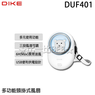 ✦比一比BEB✦【DIKE】多功能頸掛式風扇(DUF401)