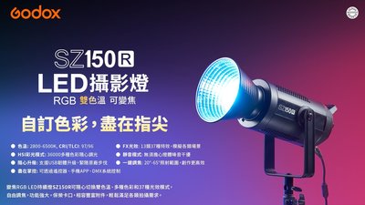 【王冠攝影社】開年公司貨 GODOX神牛 SZ150R 可變焦RGB全彩LED攝影燈持續燈 遙控器/DMX/APP控燈