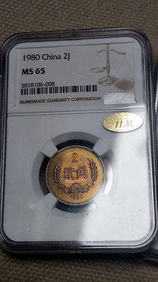 【二手】1980年2角NGC65分11M金 (滿彩包漿008尾號) 錢幣 紀念幣 古幣【雅藏館】-738
