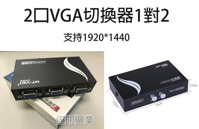 [佐印興業] 電腦 PC 1對2 VGA轉換器 液晶/螢幕切換器 VGA SWITCH 1對2切換器 免電源