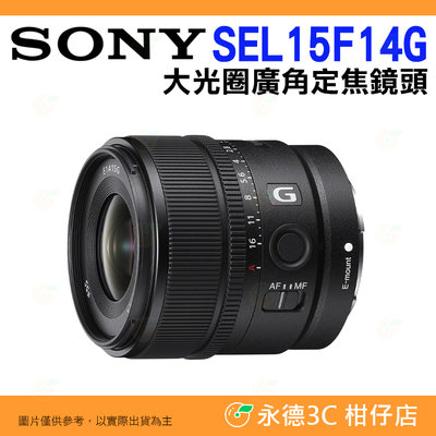 送註冊禮  SONY SEL15F14G E 15mm F1.4 G 大光圈廣角定焦鏡頭 公司貨 E接環