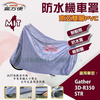 【蓋方便】南亞PVC（XL。免運）台製雙層防水抗UV現貨機車罩《宏佳騰》Gather+3D-R350+STR
