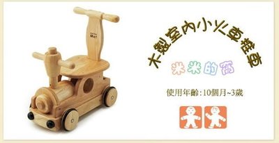 @米米的窩@專業玩具租賃 日本Touch Me 木製室內小火車推車 學步車 滑步車 [出租]