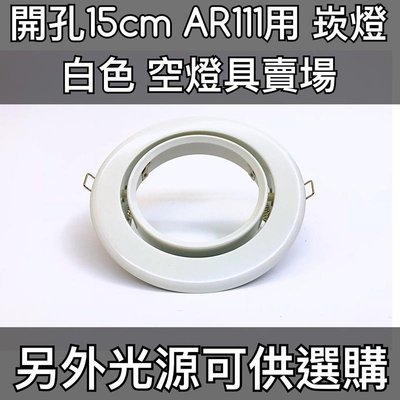 【築光坊】15CM AR111 LED崁燈 (空燈具) 白框 白色 圓型崁燈 燈架 燈具 開孔