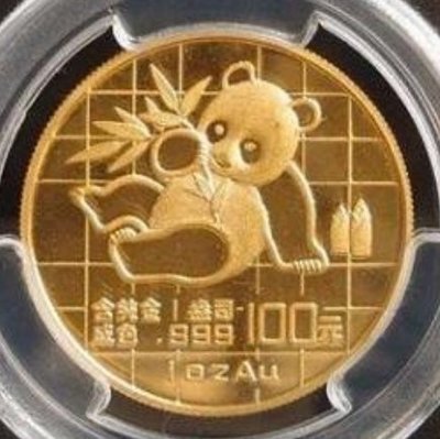 【錢幣鈔】1989年 金幣-熊貓金幣100元(沈陽版) 1oz PCGS MS63 金盾