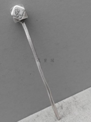 藏寶閣 （老銀飾品）民國老銀錘頭簪子是多棱的錘頭萌萌的很好玩簪挺中部還是螺紋的 Cchg1065