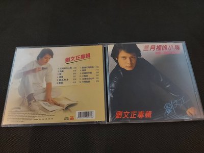 劉文正-三月裡的小雨專輯首度完整復刻-南方版音質極佳-已拆封CD況良好