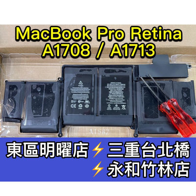 【台北明曜/三重/永和】MacBook Pro13吋（A1713 / A1708)- 零循環內置電池