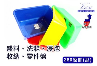 280 深皿 零件盒 塑膠盆 公文林 公文籃 密林 深盆 方盆 洗滌 收納 整理 台灣製