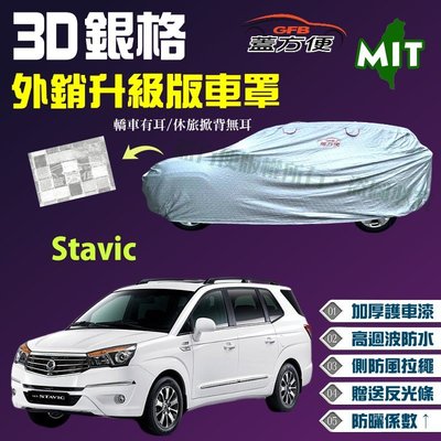 【蓋方便】3D銀格（4WD-XXL 加大。免運）抗UV係數升級新改版車罩《雙龍》Stavic 2.7 廂型車 現貨可自取