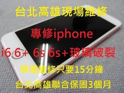 台北高雄現場維修 iphone6 6+ 6S 6S+玻璃破裂 專修 原廠退修 入水 摔機 觸摸異常 顯示不正常