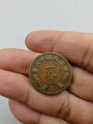 古幣真品 中華民國十八年東三省一分。一圖一物 按原圖發貨。33