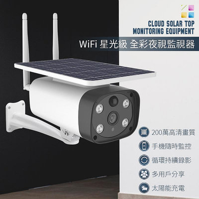 【強檔現貨】 WIFI 星光級 全彩夜視監視器 IP67防水 1080P 太陽能 戶外防水 移動偵測 攝像頭 網路監控