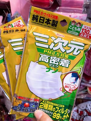 日本製 兒童不織布口罩 日本口罩 5入 13公分 4D 三次元口罩 日本帶回 日本都漲價 能接受再下單