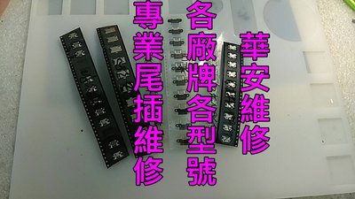 華碩ASUS Zenpad 8.0 Z380C/Z380KL/Z380M充電異常 USB接觸不良 尾插充電孔無法充電維修