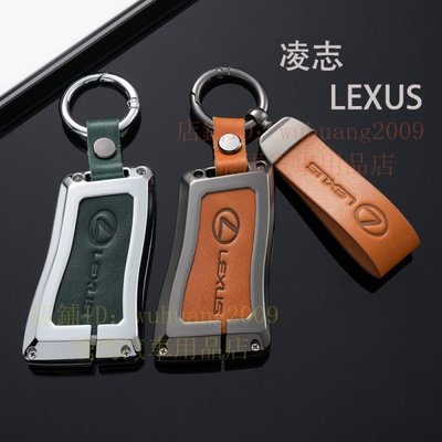 凌志Lexus ES350 RX GS LS IS LX CT NX UX鋅合鑰匙包 汽車鑰匙皮套 感應鑰匙皮套 鑰匙圈