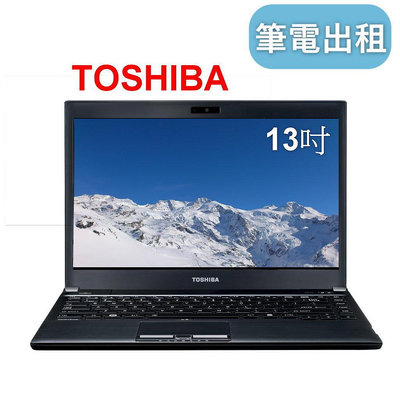 【經濟型筆電】筆電出租 租筆電 Toshiba 13吋租筆記型電腦 台北文書型筆電租借 筆電租賃