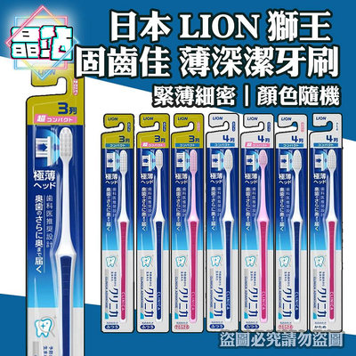 【晶站】日本 LION 獅王 固齒佳 薄深潔牙刷 極薄緊密 圓頭尖頭小頭 3列 4列 顏色隨機出貨